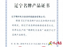 热烈祝贺我公司获得辽宁名牌产品称号