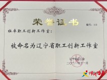 “杜卓职工创新工作室”被命名为辽宁省职工创新工作室