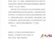 关于拟申报2023年度辽宁省科技进步奖项目的公示